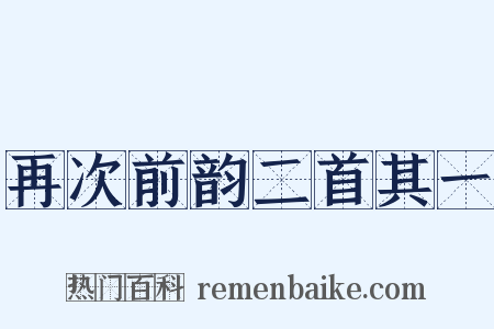 再次前韵二首其一是什么意思的图片